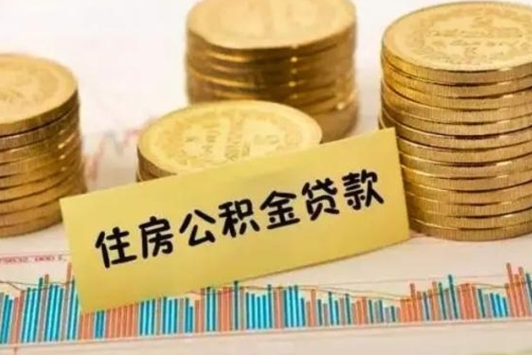 马鞍山公积金提5万（住房公积金5万能提多少）